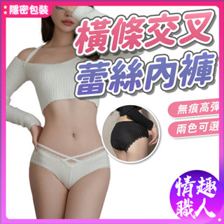 隱密包裝 橫條交叉露腰內褲 低腰無痕舒適款 居家誘惑 性感蕾絲內褲 小心機內褲 性感內衣褲套裝 誘惑內褲