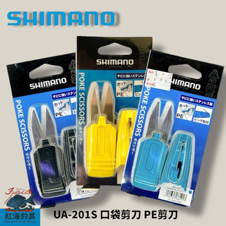 中壢紅海釣具【SHIMANO】UA-201S 口袋剪刀 PE剪刀