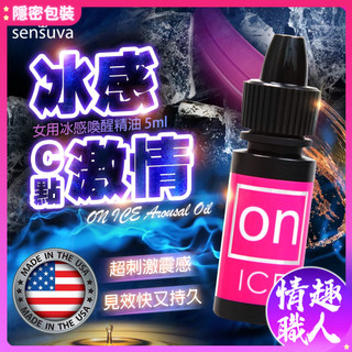 Sensuva ON AROUSAL OIL 冰感 陰蒂 高潮液 5ml 酥麻 敏感 前戲 C點 口交 潮吹 催情 快感