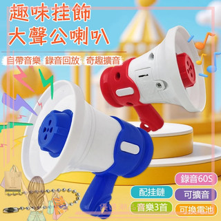 大聲公掛件 喇叭鑰匙扣 創意小喇叭 擴音掛件多功能迷你錄音機 擴音器包包掛墜 揚聲器錄音 戶外擴音 迷你大聲