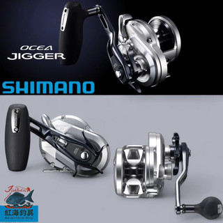 中壢紅海釣具【SHIMANO】21 OCEA JIGGER 兩軸捲線器 鐵板用捲線器