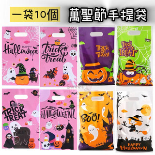 🎀10入 萬聖節手提袋 糖果袋 幼稚園點心禮物分享 糖果 餅乾 包裝袋 點心袋 萬聖節提袋［Sweet life生活小舖