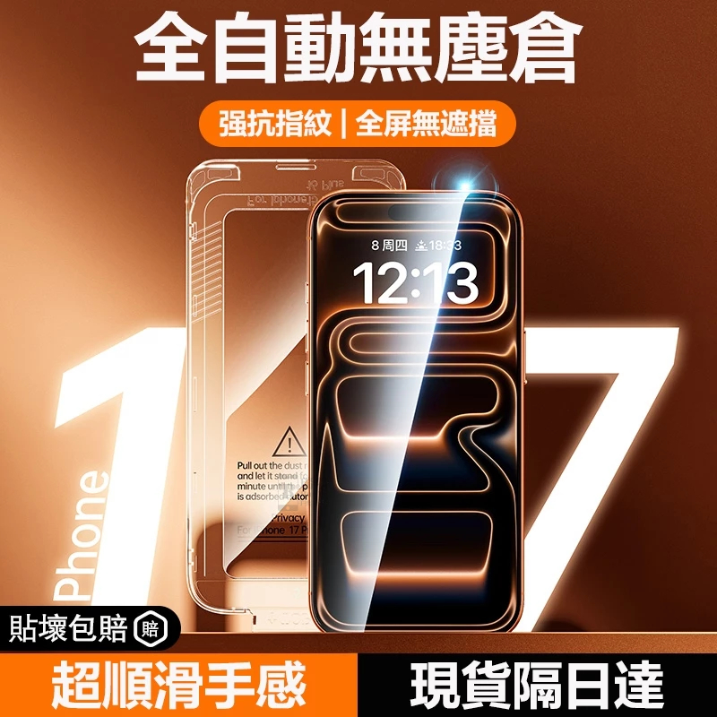 秒貼滿版保護貼 無塵倉熒幕貼 防窺 紫藍光 適用iPhone 17 16 15 14 13 12 i11 pro max