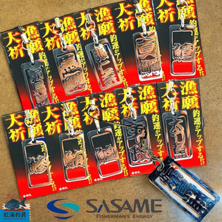 中壢紅海釣具《SASAME》大漁祈願 不鏽鋼魚種名牌 吊飾 掛飾