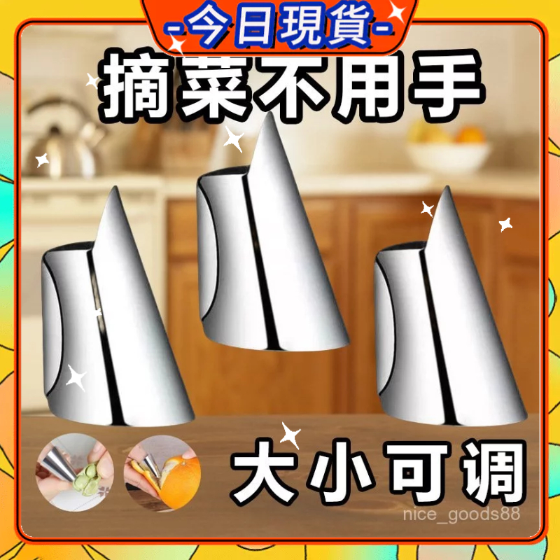 ✨現貨✨拇指刀 摘菜護甲神器 摘菜護甲 摘菜神器 鐵指甲 鐵指甲 手指刀 摘菜指甲 指刀護甲剝菜刀 剝蒜頭 護甲1015