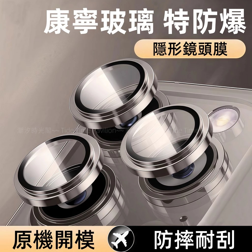 康寧防爆玻璃 鏡頭保護 適用於 蘋果 iPhone 17 16 E 15 14 13 12 11 Pro max 鏡頭貼
