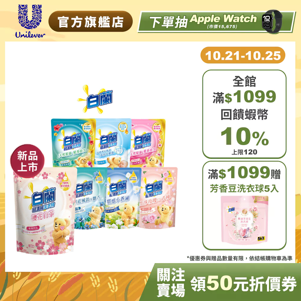 【白蘭】官方直營 含熊寶貝洗衣精補充包1.6KGx10包 (超值囤貨組;抗菌消臭)