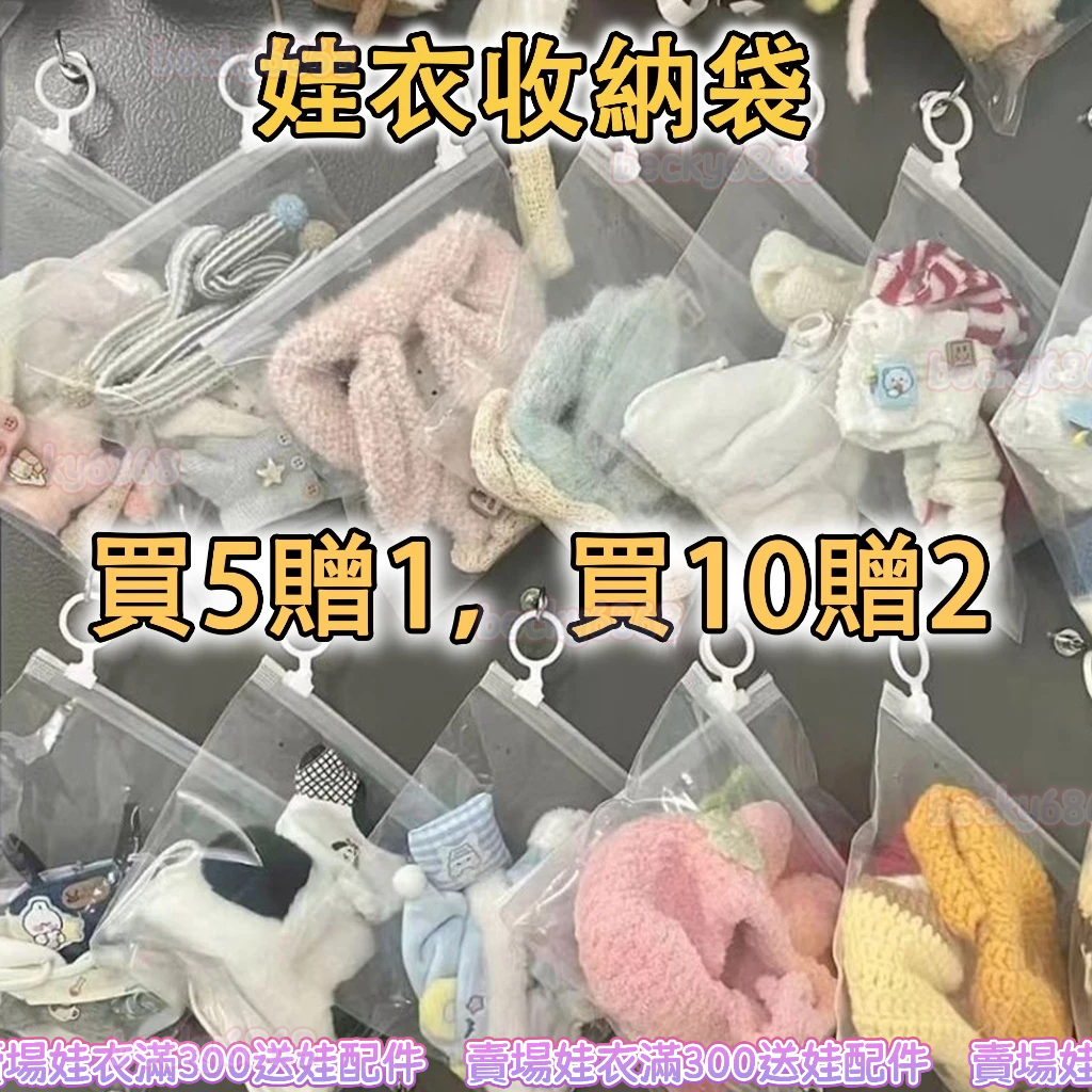⭐臺灣現貨 10cm娃衣配件 棉花娃娃 棉花娃娃防塵收納袋 透明拉環自封袋 玩偶公仔收納 整理包裝袋 娃娃配件 娃娃裝
