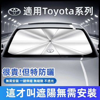 TOYOTA汽車遮陽傘 Cross Altis Yaris Rav4 Vios CC防曬隔熱傘 前檔遮陽傘 車用遮光傘L