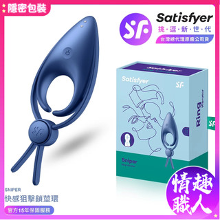 隱密包裝 Satisfyer Sniper 快感狙擊 可調節男士精力雙環 情趣用品