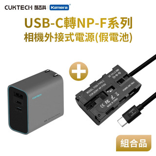 隔日配🔥相機外接電源 SONY NP-F550 F550 假電池 TYPE-C PD供電 電池盒 外接電池 長時間錄影