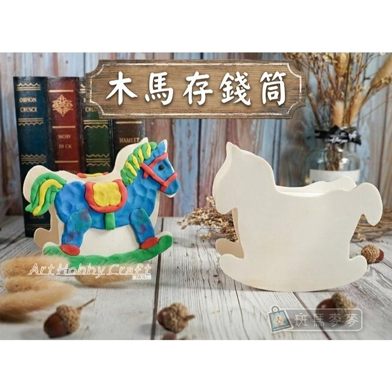 木馬存錢筒︱台灣現貨 DIY黏土木器 雪花泥白胚 兒童美勞勞作教材 馬年吉祥物 存錢桶 彩繪素胚 蝶古巴特︱斑馬麥麥