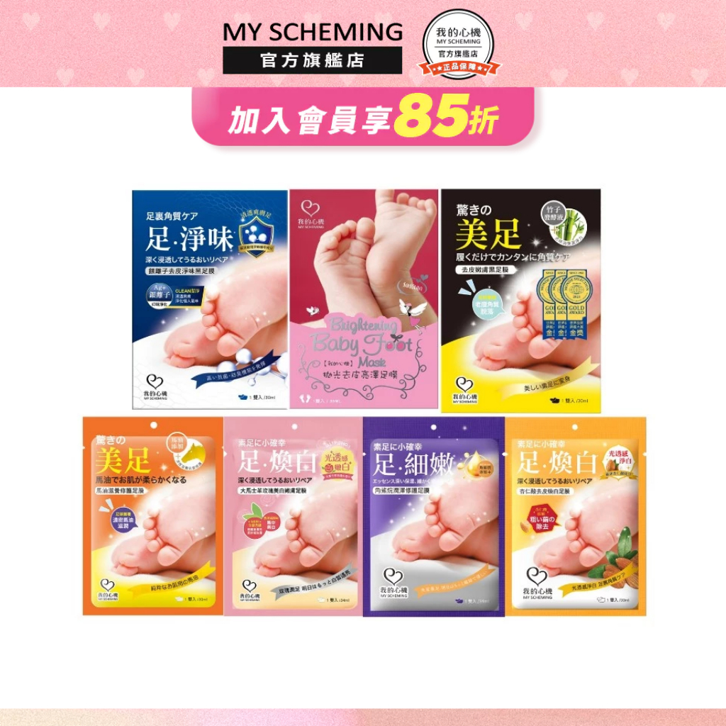 我的心機 足膜系列(大馬士革玫瑰、馬油、角鯊烷、杏仁酸去皮、銀離子去皮、拋光去皮、去皮嫩膚黑)
