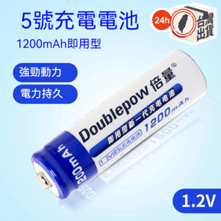 【倍量AA充電電池】3號 1200mAh鎳氫電池｜非自放電長效型｜適 玩具 遙控器 電風扇