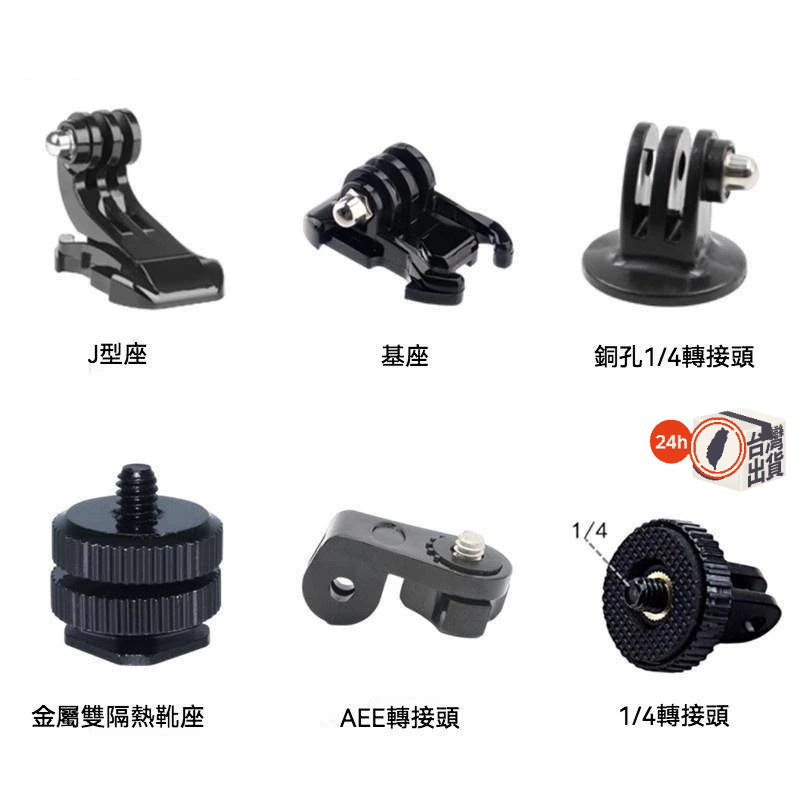 轉接頭 GoPro10 9 8 7 運動相機通用配件 大疆通用配件 基座 AEE轉接頭 1/4熱靴座 手機