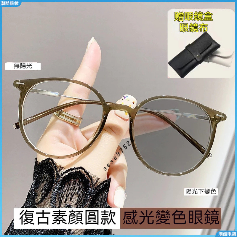 👓變色近視眼鏡👓感光變色眼鏡 女時尚近視眼鏡 潮流素顏近視眼鏡 復古百搭顯瘦近視眼鏡 近視變色眼鏡 眼鏡有度數 眼鏡
