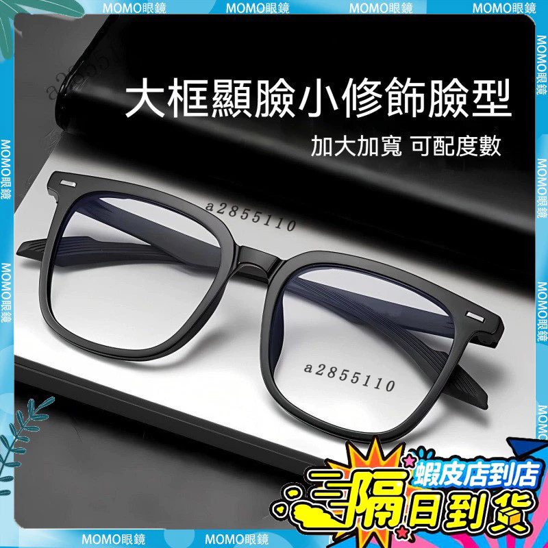 🚀隔日到貨🚀👓近視眼鏡👓超輕大方框近視眼鏡 小紅書衕款近視眼鏡 黑框眼鏡 亮色框近視眼鏡 無度數眼鏡 有度數眼鏡 眼鏡