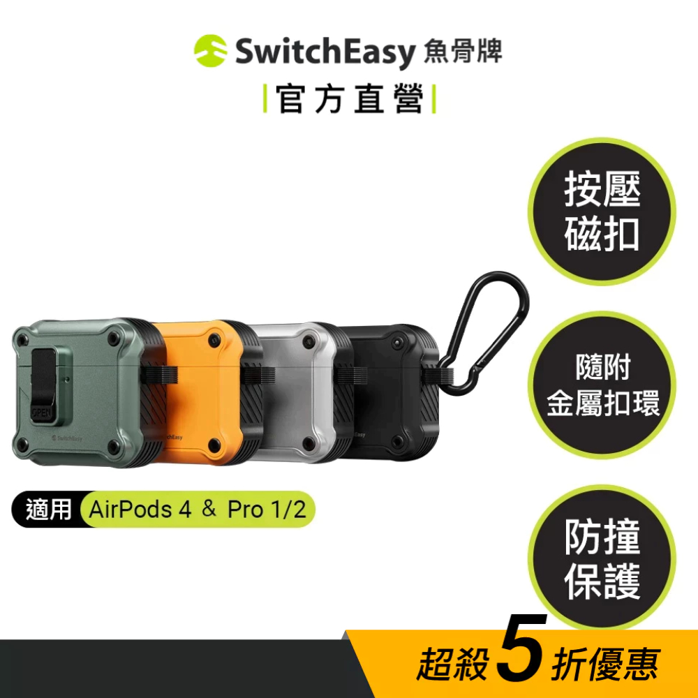 SwitchEasy 魚骨牌 Rugged Shield 防撞耳機保護殼 AirPods 4/pro 1/2 耳機殼