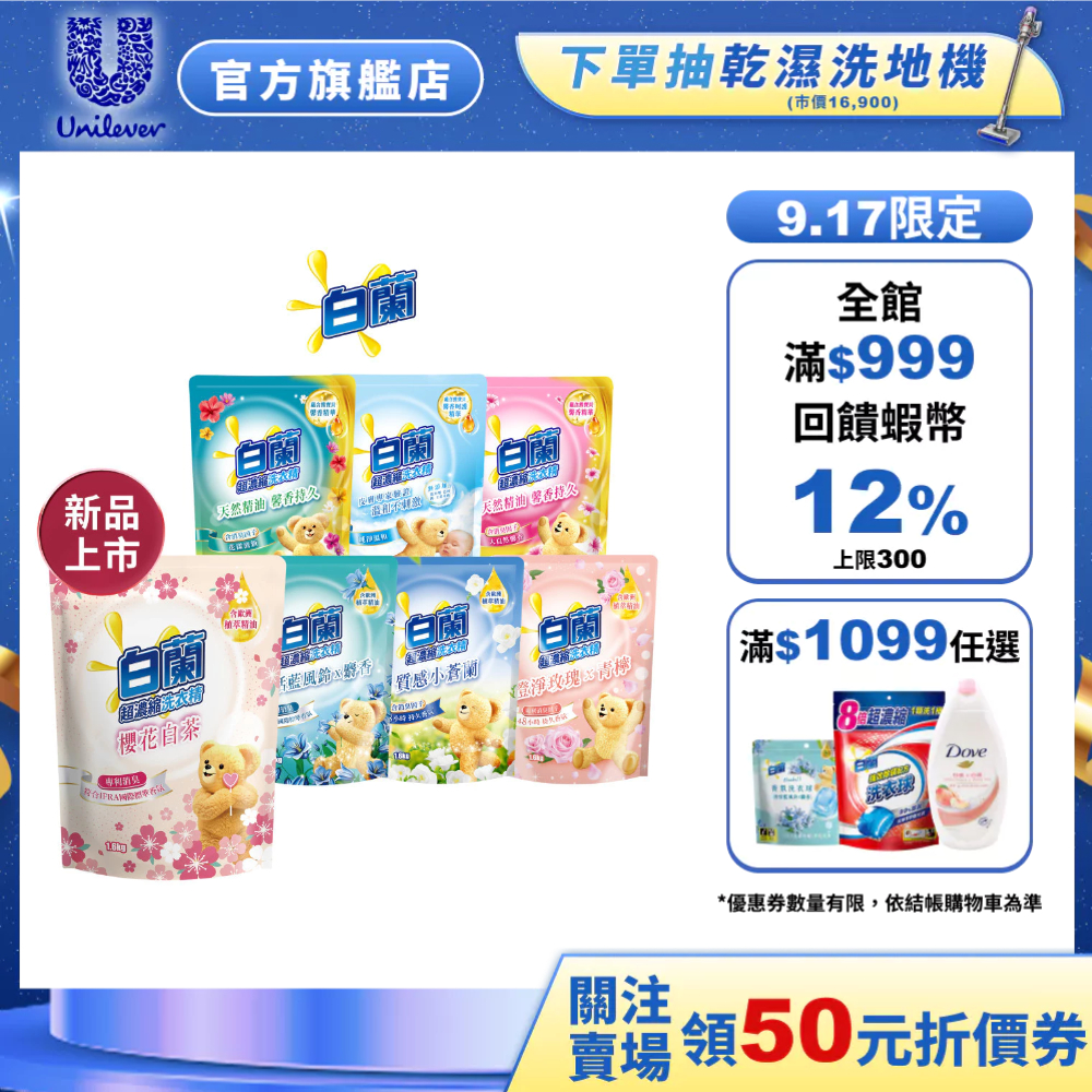 【白蘭】官方直營 含熊寶貝洗衣精補充包1.6KGx10包 (超值囤貨組;抗菌消臭)
