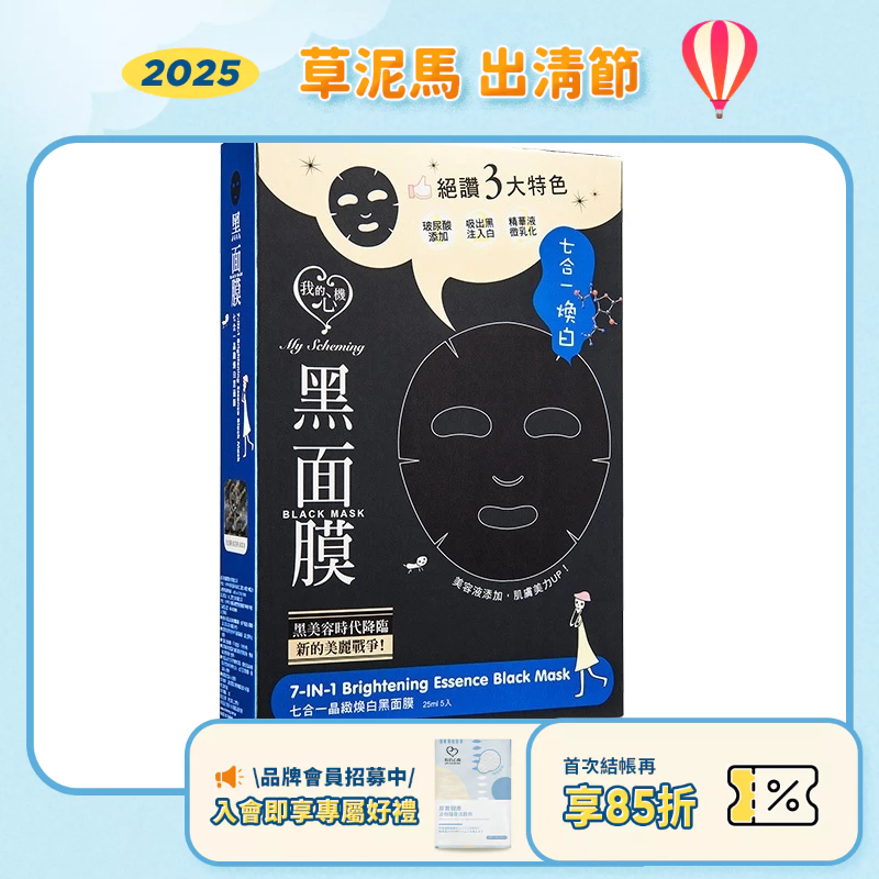 效期2027.01【我的心機】M-七合一晶緻煥白黑面膜 5入/盒