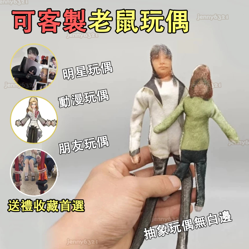 臺灣出貨 客製化老鼠幹 抽象手腳隨意白邊鐵絲骨架 客製化老鼠幹 客製化玩偶 可凹造型玩偶老鼠幹 生日禮物 聖誕新年禮物