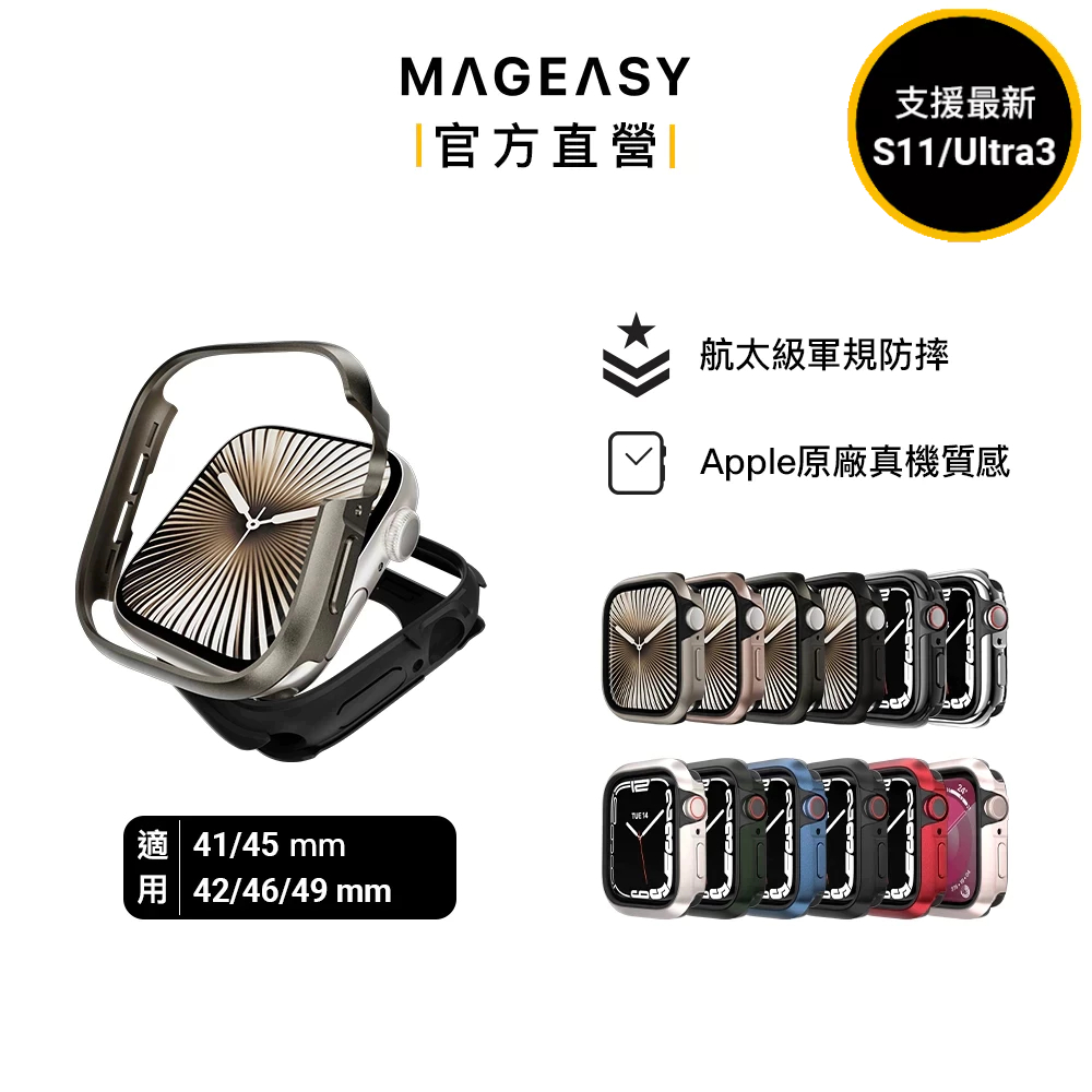 MAGEASY Apple Watch Odyssey 金屬保護殼 錶殼 S11/10/9/8/7/Ultra 3/SE