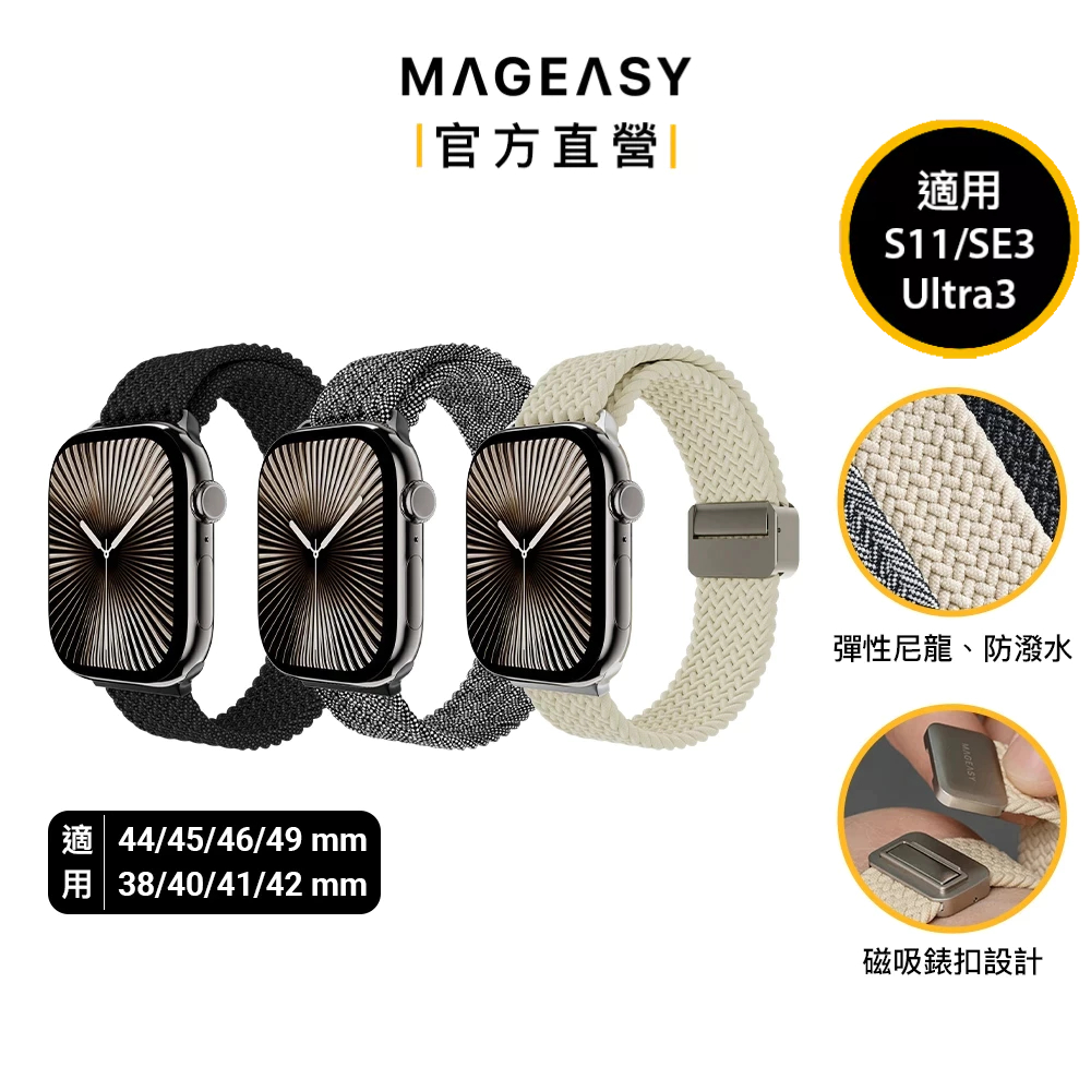 MAGEASY Apple Watch Braided 防潑水彈性尼龍 磁吸錶帶 Ultra 3/S11/10/SE3