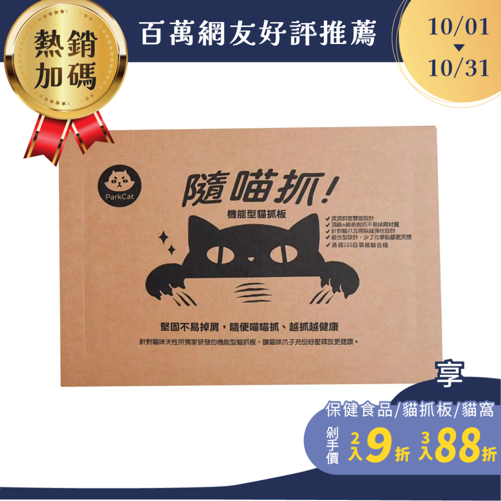 【ParkCat 貓樂園】隨喵抓 貓抓板 不掉屑 貓抓 抓板 厚紙板 貓玩具 不掉屑貓抓板 磨抓 貓咪玩具
