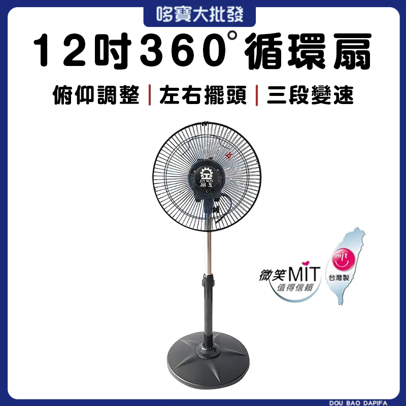 【現貨商品、隔日到貨】晶工12吋360度 循環扇 涼風扇 電風扇 風扇 立扇 靜音風扇 工業扇 工業電扇 LC-1234