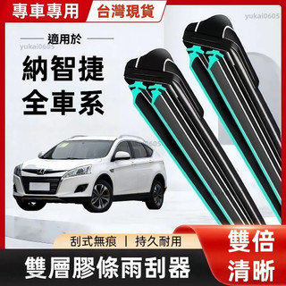 LUXGEN 納智捷專用 雙膠條雨刷 S3 S5 U5 U6 U7 M7 URX 軟骨雨刷L 擋風玻璃 撥水器 無骨雨刷