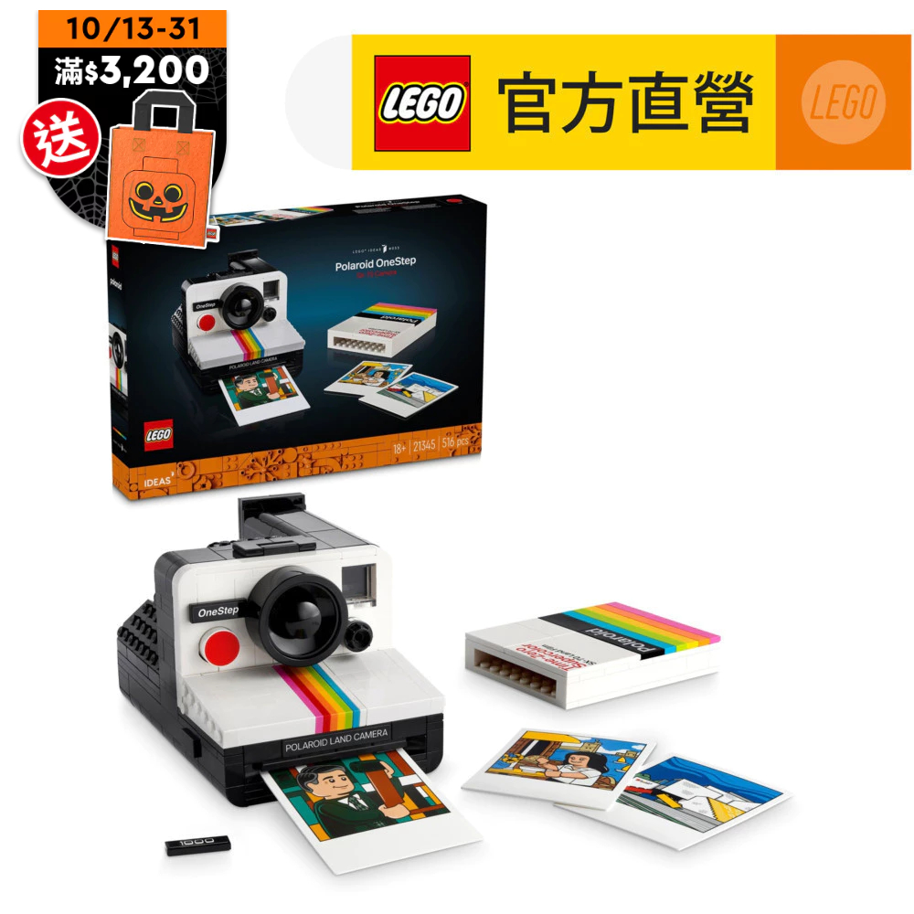【LEGO樂高】Ideas 21345 Polaroid OneStep SX-70 相機(拍立得 相機模型)