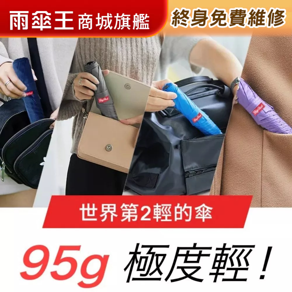 雨傘王 商城旗艦 | BigRed極度輕 超輕量 95g 手開傘 19吋折疊傘 登山 旅遊 防曬 口袋傘 終身免費維修
