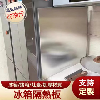 🔥臺灣出貨🔥 冰箱 隔熱板 耐高溫 防火板 廚房 烤箱 燃氣灶臺 炒菜 防護牆板 自粘 阻燃板 6・6