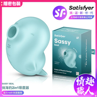 隱密包裝 15年保固 Satisfyer Sassy Seal 俏海豹 陰蒂吸吮震動器 情趣用品