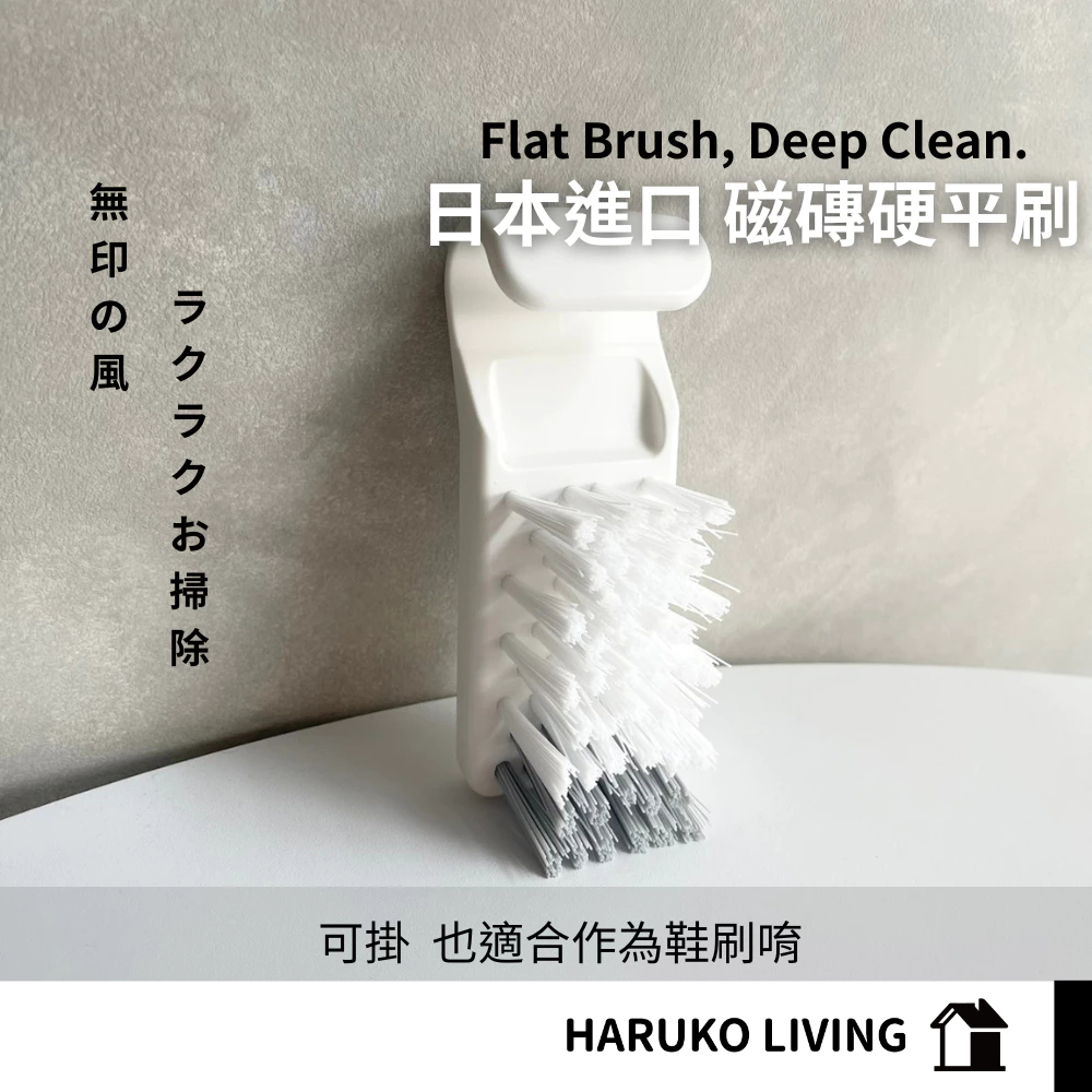 【春子家】白色可掛式平刷 日本 浴室清潔刷 廚房清潔刷 清潔刷 刷子 磁磚清潔刷 浴缸清潔刷 隙縫刷 鞋刷