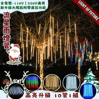 【免運🔥】高亮10管/組 5米Led流星雨燈 露營燈 插電/太陽能 戶外防水 樹燈 節日裝飾燈 彩燈 led燈飾 社群佈