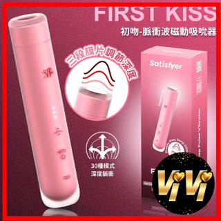 Satisfyer First Kiss 初吻脈衝波磁動吸吮器 霧粉 吸吮器 口紅跳蛋 陰蒂刺激 女性快感 情趣用品