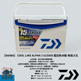 中壢紅海釣具 【DAIWA】COOL LINE ALPHA 3 S1500X 藍白色冰箱-有投入孔 另售釣武者貼紙