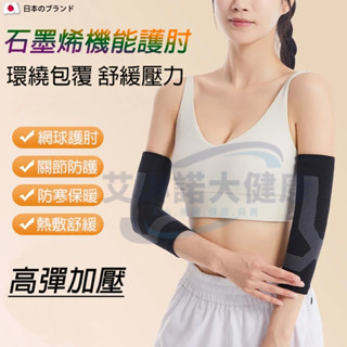隔日達🔥石墨烯發熱運動護肘套【一對入】彈性透氣護臂護肘 高爾夫/網球/羽球熱敷護肘 槓鈴臥推/健身騎行/啞鈴關節防護護具
