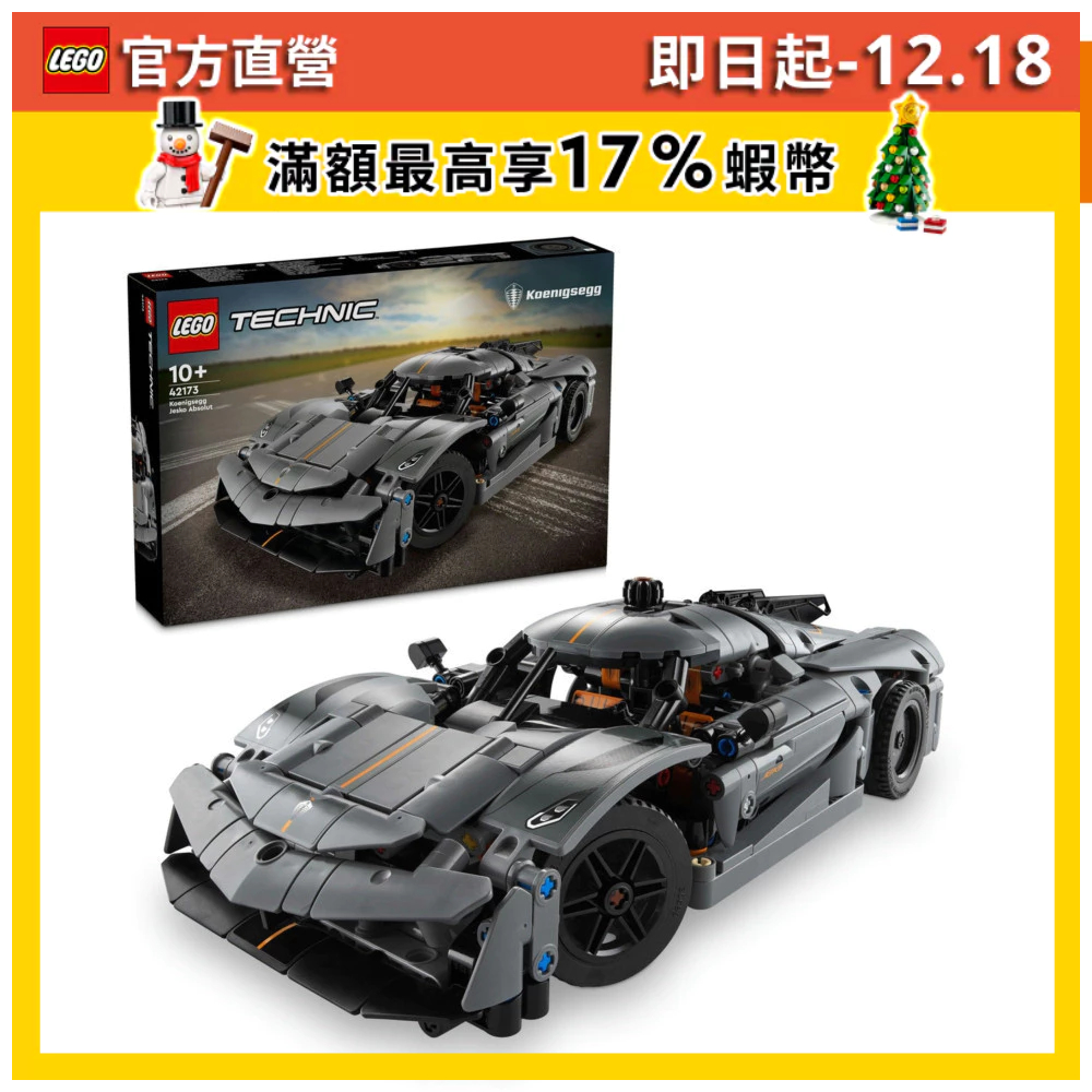 【LEGO樂高】科技系列 42173 Koenigsegg Jesko Absolut 灰色極致超跑(賽車模型 家擺設)