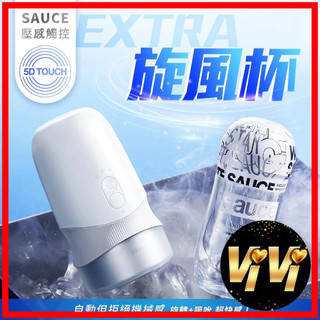 EXTRA｜SAUCE｜旋風電動飛機杯 品牌大使林採緹推薦 負壓吸吮 模擬 自動旋轉 VIVI情趣