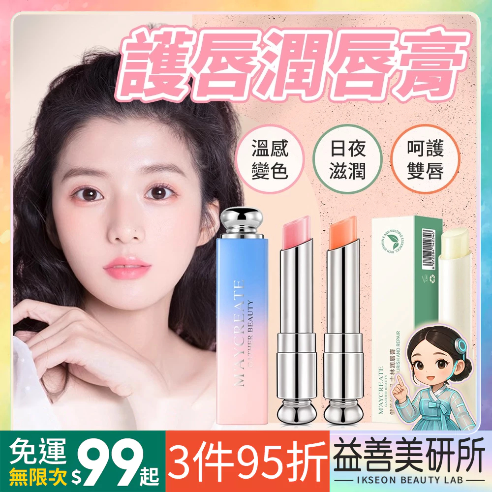 【益善美研所】健美創研 Maycreate 溫感變色口紅 凡士林潤唇膏 護唇膏唇彩唇部護理保養平價小紅書抖音94SHOP