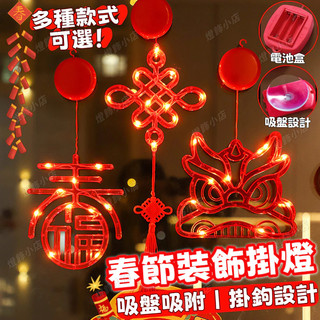 春節吸盤掛燈 紅燈籠 醒獅掛燈 春節燈飾 春節裝飾吸盤掛燈 新年居家擺飾 福字燈籠 LED燈 新年窗戶吸盤燈 喜慶燈飾