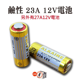 鹼性 23A 12V電池 27A12V電池 (ALKALINE)遙控器.電池 工業包裝電池