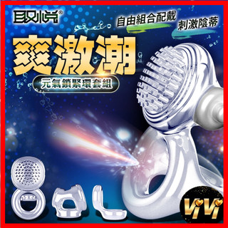 取悅-元氣鎖緊環套組 成人用品 鎖精環 延遲射精 成人玩具 持久