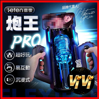 Leten｜炮王 Pro｜沉浸式活塞電動自慰飛機杯 總代理公司貨 飛機杯電動 自慰杯 成人用品 情趣用品男用