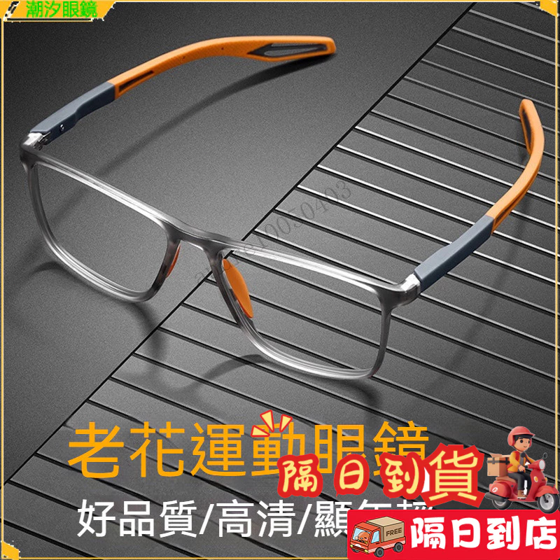 ⚡現貨~隔日達👓老花眼鏡👓運動時尚老花眼鏡 超輕高清老花眼鏡 舒適防滑甩不掉老花眼鏡 鍍藍膜老花眼鏡 老花眼鏡 老花鏡