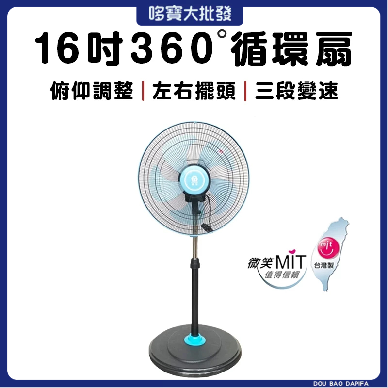【現貨商品】晶工 16吋 14吋 360度循環扇 涼風扇 電風扇 風扇 立扇 靜音風扇 工業扇 LV-1656