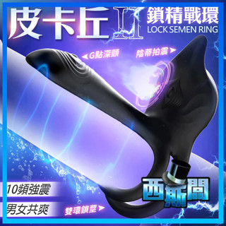 皮卡丘2代 震動鎖精環｜雙環設計 情侶共用鎖精環 男性持久環 鎖精環 振動環 飛機杯 情趣用品