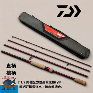 中壢紅海釣具【DAIWA】7 1/2 終極全方位高質感旅行竿，輕巧好攜帶海水、淡水都適 多節路亞竿 / 旅行竿